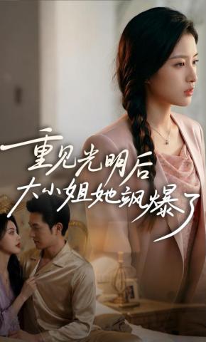 短剧《重见光明后大小姐她飒爆了》海报