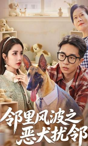 短剧《邻里风波之恶犬扰邻》海报