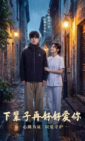 短剧《下辈子再好好爱你》海报