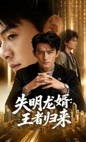 短剧《失明龙婿：王者归来》海报