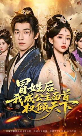 短剧《冒姓后，我成公主面首权倾天下》海报