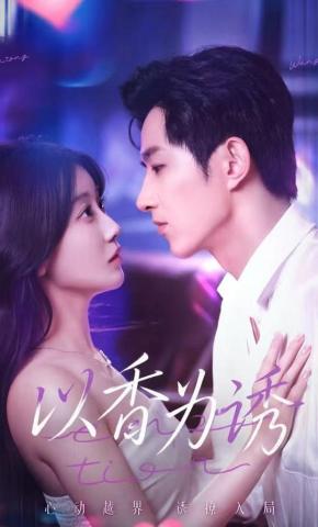 短剧《以香为诱》海报