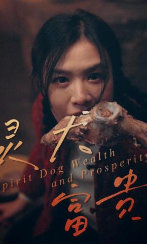 短剧《灵犬富贵》海报