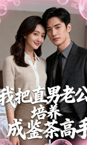 短剧《我把直男老公培养成鉴茶高手》海报