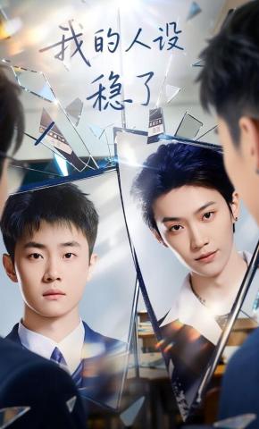 短剧《我的人设稳了》海报