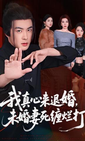 短剧《我真心来退婚，未婚妻死缠烂打》海报