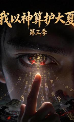短剧《我以神算护大夏第三季》海报