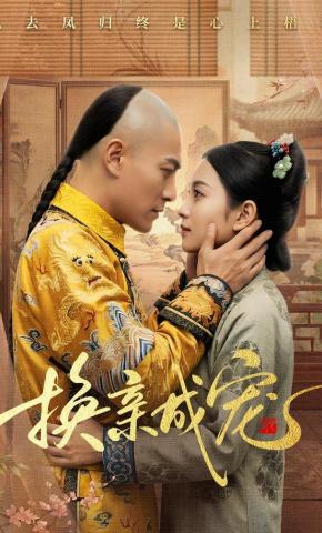 短剧《换亲成宠》海报