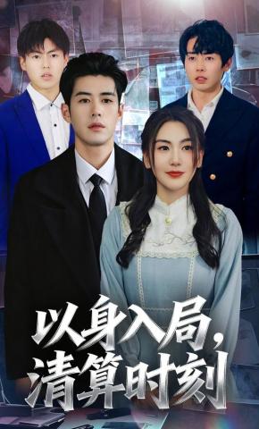 短剧《以身入局，清算时刻》海报