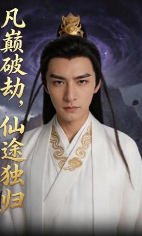 短剧《凡巅破劫，仙途独归》海报