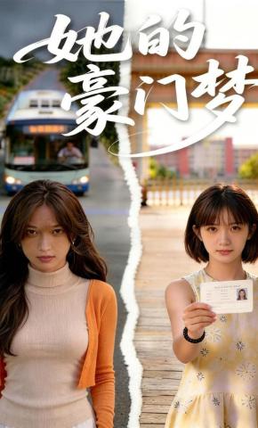 短剧《她的豪门梦》海报