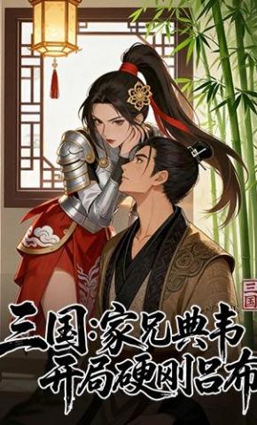 短剧《三国：家兄典韦，开局硬刚吕布》海报