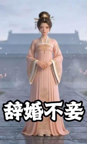 短剧《辞婚不妾》海报