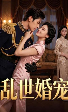 短剧《乱世婚宠》海报