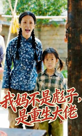 短剧《我妈不是彪子，是重生大佬》海报