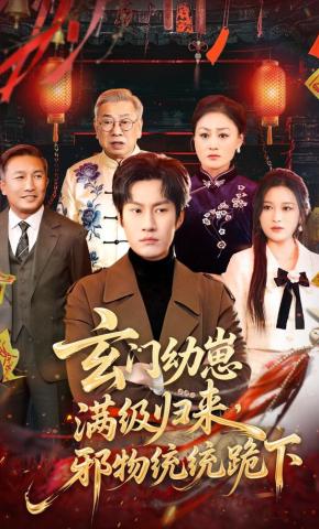 短剧《玄门幼崽满级归来，邪物统统跪下》海报