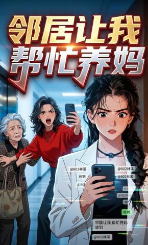 短剧《邻居让我帮忙养妈》海报