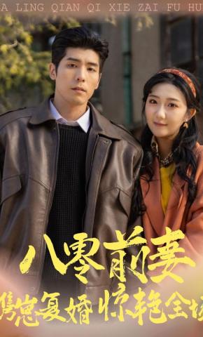 短剧《八零前妻，携崽复婚惊艳全场》海报