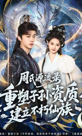 短剧《周氏源流录：重塑子孙资质，建立不朽仙族》海报