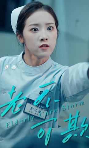 短剧《老不可欺》海报