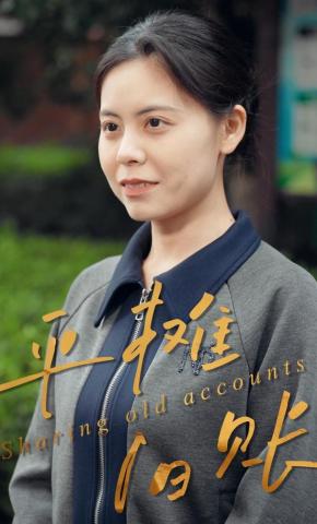 短剧《平摊旧账》海报