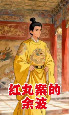 短剧《红丸案的余波》海报