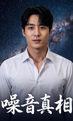 短剧《噪音真相》海报