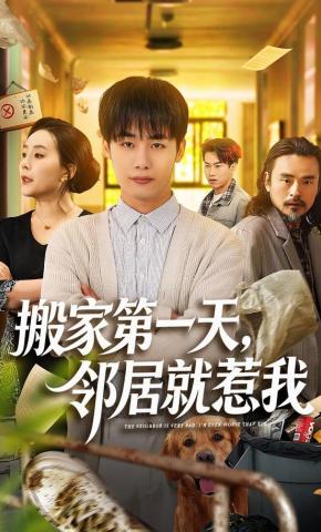 短剧《搬家第一天，邻居就惹我》海报