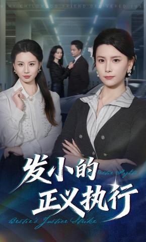 短剧《发小的正义执行》海报