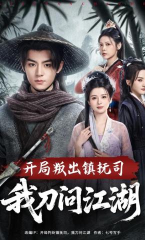 短剧《开局叛出镇抚司我刀问江湖》海报