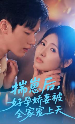 短剧揣崽后，好孕娇妻被全家宠上天海报