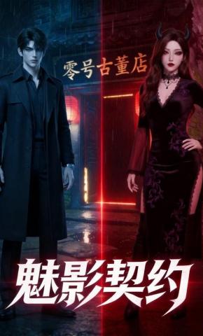 短剧《魅影契约》海报