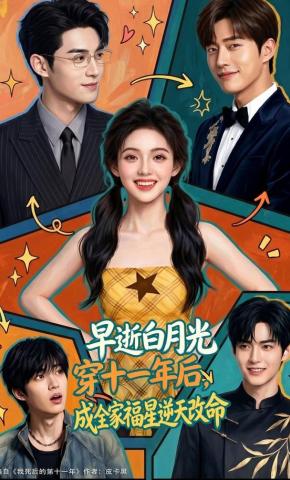 短剧《早逝白月光穿十一年后，成全家福星逆天改命》海报