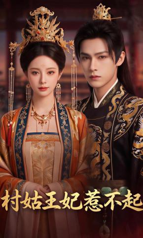 短剧《村姑王妃惹不起》海报