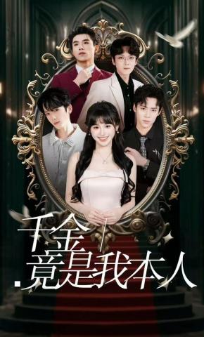 短剧《千金竟是我本人》海报