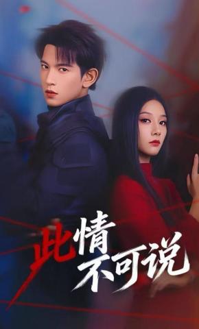 短剧《此情不可说》海报