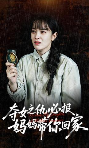 短剧《夺女之仇必报，妈妈带你回家》海报