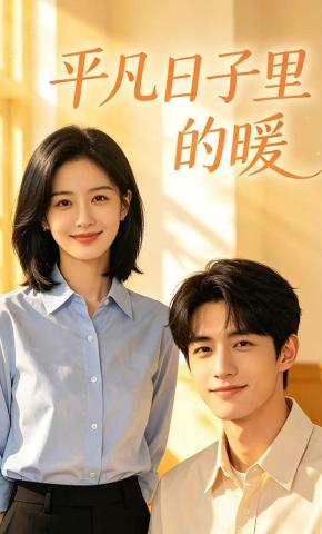 短剧《平凡日子里的暖》海报