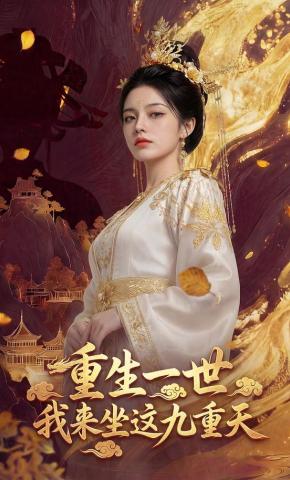 短剧《重生一世，我来坐这九重天》海报