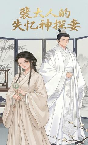 短剧《裴大人的失忆神探妻》海报