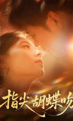 短剧《指尖胡蝶吻》海报