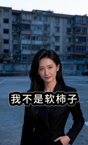 短剧《我不是软柿子》海报