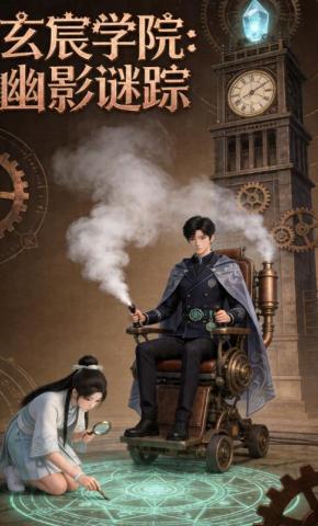 短剧《玄宸学院：幽影谜踪》海报