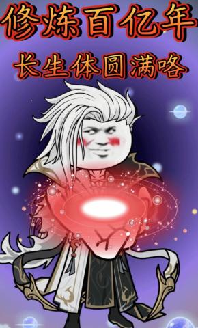 短剧《修炼百亿年，长生体圆满咯》海报