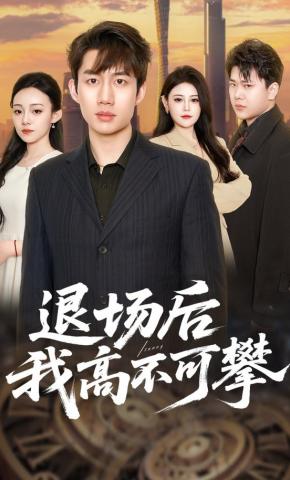 短剧《退场后我高不可攀》海报