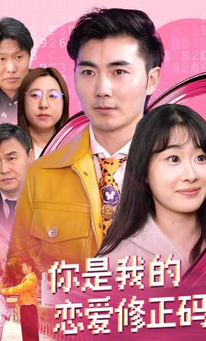 短剧《你是我的恋爱修正码》海报