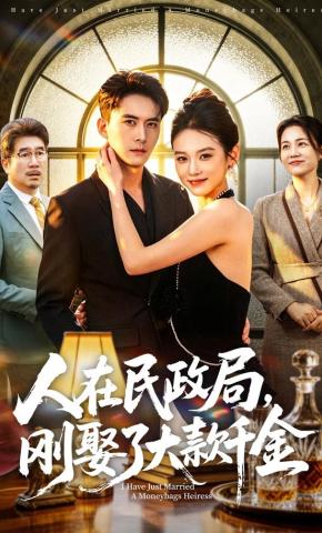 短剧《人在民政局，刚娶了大款千金》海报