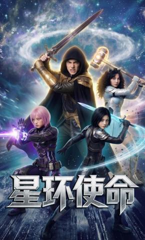短剧《星环使命》海报