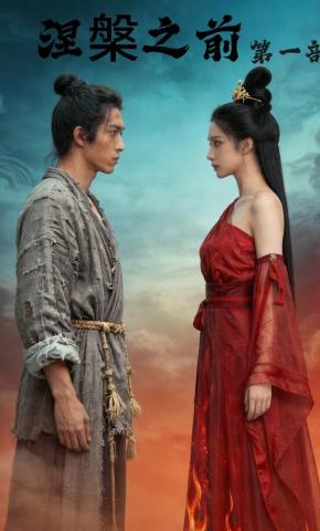 短剧《涅槃之前第一部》海报