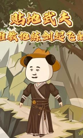 短剧《贴地武夫，谁教他练剑起飞的》海报